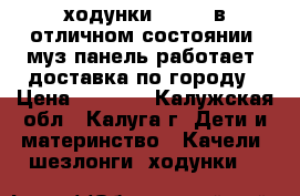 ходунки chicco в отличном состоянии, муз панель работает. доставка по городу › Цена ­ 1 500 - Калужская обл., Калуга г. Дети и материнство » Качели, шезлонги, ходунки   